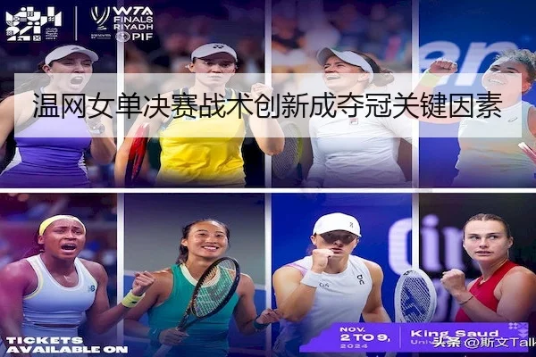 温网女单决赛战术创新成夺冠关键因素